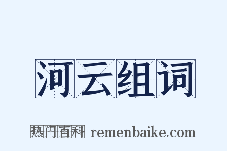 河云组词是什么意思的图片